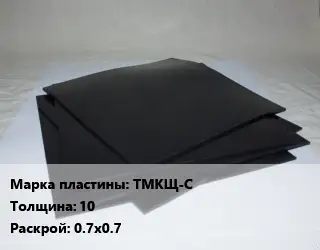 Пластина РТИ ТМКЩ-С s=10 0.7х0.7